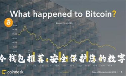 TRC冷钱包推荐：安全保护您的数字资产