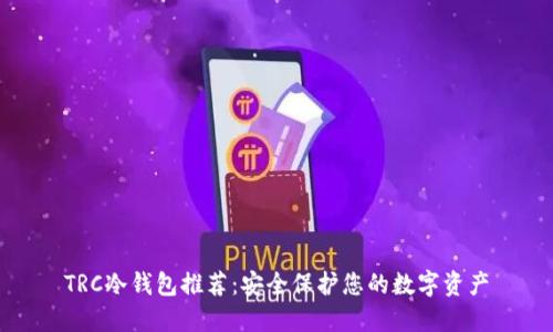 TRC冷钱包推荐：安全保护您的数字资产