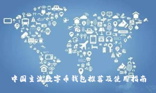 中国主流数字币钱包推荐及使用指南