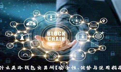   
什么是冷钱包交易所？安全性、优势与使用指南