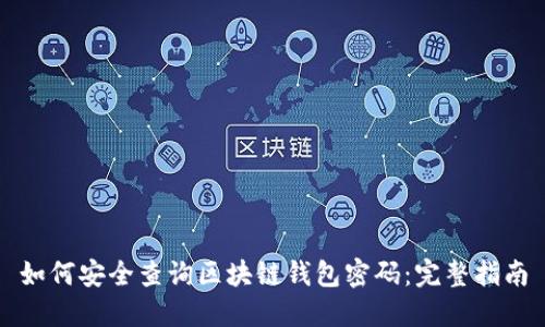 如何安全查询区块链钱包密码：完整指南