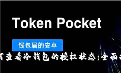 如何查看冷钱包的授权状态：全面指南
