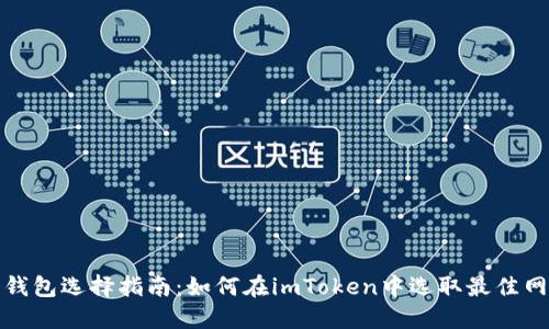 冷钱包选择指南：如何在imToken中选取最佳网络