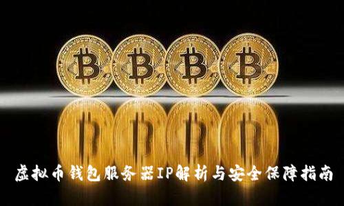 虚拟币钱包服务器IP解析与安全保障指南