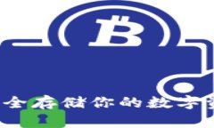 索尔冷钱包：安全存储你