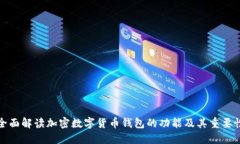 全面解读加密数字货币钱