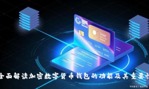 全面解读加密数字货币钱包的功能及其重要性