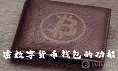 全面解读加密数字货币钱包的功能及其重要性