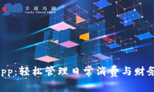 U币App：轻松管理日常消费与财务规划