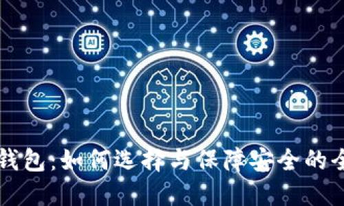 虚拟币钱包：如何选择与保障安全的全面指南