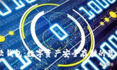 USDT软钱包：数字资产安全