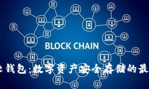USDT软钱包：数字资产安全存储的最佳选择