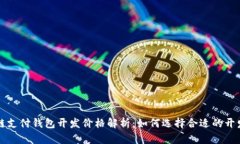 区块链支付钱包开发价格