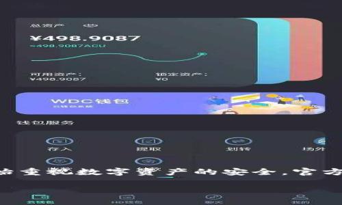瑞波官方离线冷钱包下载：安全存储你的XRP资产/
瑞波, 冷钱包, 加密货币, 离线存储/guanjianci

## 内容主体大纲

### 1. 引言
- 介绍瑞波（XRP）的背景
- 冷钱包的定义及重要性

### 2. 瑞波的优势与特点
- 解释瑞波的独特性
- 瑞波在加密货币市场的影响力

### 3. 什么是冷钱包？
- 冷钱包的工作原理
- 相比热钱包的安全性优势

### 4. 为什么选择瑞波官方冷钱包？
- 官方钱包的安全性
- 用户体验及更多功能

### 5. 瑞波官方冷钱包的下载步骤
- 系统要求
- 下载链接与安装步骤

### 6. 如何使用瑞波官方冷钱包
- 创建钱包
- 存储和管理你的XRP资产

### 7. 冷钱包的维护与安全提示
- 定期备份的重要性
- 防范网络攻击的技巧

### 8. 常见问题解答
- 冷钱包和热钱包的区别
- 如何恢复冷钱包？
- 冷钱包的存储费用？

### 9. 总结
- 强调冷钱包的重要性
- 鼓励用户重视冷钱包的使用

---

## 内容主体

### 1. 引言

随着加密货币的迅速发展，瑞波（Ripple）作为其中一种备受关注的数字资产，已经吸引了大量投资者和用户。由于加密货币市场存在众多不确定因素，安全存储数字资产显得尤为重要。在这样的背景下，离线冷钱包应运而生，成为保护用户资产的理想选择。

冷钱包是一种不连接互联网的数字货币储存方式，可以有效地防止黑客攻击和网络犯罪。因此，对于具有投资潜力的瑞波来说，选择一个安全的冷钱包进行存储至关重要。

### 2. 瑞波的优势与特点

瑞波作为一种全球范围内的支付网络，其核心目的是为了实现快速、低成本的跨境支付。与其他加密货币相比，瑞波的特点在于其高效性和可扩展性。它不仅仅是一种货币，更是一个用于链上业务转移的协议，使得全球范围内的金融交易更为便捷。此外，瑞波与多家金融机构合作，为其稳定性和可信赖性提供了保证。

与此同时，瑞波还具备低交易费用和极快的交易确认时间，使其在加密货币市场中脱颖而出。投资瑞波的用户，可以享受到其带来的效益，同时也更加关注如何安全存储自己的XRP资产。

### 3. 什么是冷钱包？

冷钱包是指任何一种不与互联网连接的钱包，包括硬件钱包、纸钱包等。与热钱包不同的是，冷钱包在网络环境中无法接入，因而网络攻击者无法通过远程访问窃取其内部文件和私钥。

冷钱包的工作原理基于一系列加密技术，确保用户的私钥安全存储在离线环境中。用户在需要进行交易时，可以通过安全方式将私钥导入到在线环境中，然后完成交易。“冷”正是说明了其离线存储的安全特性。

### 4. 为什么选择瑞波官方冷钱包？

选择瑞波官方冷钱包的第一个理由是其安全性。由于是官方开发的工具，其代码经过严格审核，可以有效防止潜在的安全隐患。此外，瑞波官方冷钱包提供了一系列功能，比如支持多种资产管理、交易记录查询等，进一步提升了用户体验。

还有一个重要方面是定期的更新和技术支持。官方冷钱包会持续进行软件更新，以适应不断变化的安全环境和用户需求。通过这些更新，用户可以获得更好的功能和更高的安全性。

### 5. 瑞波官方冷钱包的下载步骤

下载瑞波官方冷钱包并不复杂，用户只需遵循以下步骤即可完成：

1.访问瑞波官方网站，找到对应的下载链接。
2.根据个人电脑操作系统（Windows、Mac或Linux）选择正确的版本。
3.下载后，按照软件提供的安装向导一步步完成安装。
4.安装完成后，启动软件并进行必要的设置。

通过这些简单的步骤，用户就可以轻松获得瑞波官方冷钱包，并开始存储XRP资产。

### 6. 如何使用瑞波官方冷钱包

在完成冷钱包的安装后，用户需要进行钱包的创建和初始化操作：

1.进入冷钱包界面，选择创建新钱包选项。
2.根据软件提示设置密码，确保密码的复杂度以提高安全性。
3.保存生成的助记词，确保将其保存在安全的地方，以备未来恢复使用。

一旦钱包创建完成，用户可以通过该钱包地址接收XRP，或者随时进行其他资产的管理与交易。

### 7. 冷钱包的维护与安全提示

维护冷钱包的安全以及保障用户资产是至关重要的，以下是一些重要的安全提示：

1. 定期备份：建议用户定期备份钱包文件，也可将助记词或私钥以物理形式存储在安全的地方。
2. 二次验证：如有可能，可启用二次验证等额外安全措施，确保钱包安全。
3. 避免使用公共网络：在使用冷钱包进行交易时，最好避免使用公共Wi-Fi，防止信息被窃取。

### 8. 常见问题解答

**冷钱包和热钱包的区别**

- 冷钱包不连接互联网，因此其安全性更高，能够有效地防止黑客攻击；而热钱包虽使用方便，但在互联网环境中容易受到攻击风险。

**如何恢复冷钱包？**

- 一旦冷钱包丢失或被盗，可以使用助记词或备份文件恢复钱包。在重新安装官方软件后，只需输入助记词或导入备份文件，便可恢复钱包。

**冷钱包的存储费用？**

- 通常来说，使用冷钱包的存储费用相对较低，因为用户只需支付网络手续费，而不像热钱包可能需要月租费等。

### 9. 总结

瑞波官方离线冷钱包是保护XRP资产的理想选择。其高效、安全的设计为用户提供了安心的存储体验。随着市场环境的变化，越来越多的用户开始重视数字资产的安全，官方冷钱包的使用成为趋势。希望每一位用户都能在这个充满机会与挑战的时代，妥善管理自己的数字财富。 

以上是大纲及详细内容，若需更深入的具体阐述，可以根据需求逐步扩充每个部分。