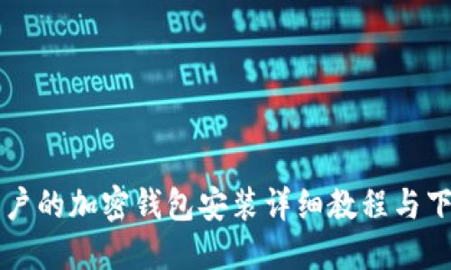苹果用户的加密钱包安装详细教程与下载指南