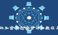 苹果用户的加密钱包安装