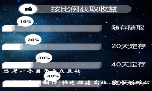 思考一个易于大众且的

区块链官网制作：快速搭建高效、安全的网站