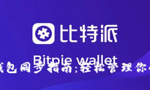 数字货币钱包同步指南：轻松管理你的数字资产