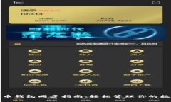 数字货币钱包同步指南：