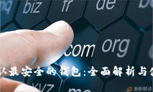 币圈公认最安全的钱包：全面解析与使用指南