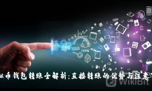虚拟币钱包转账全解析：直接转账的优势与注意事项