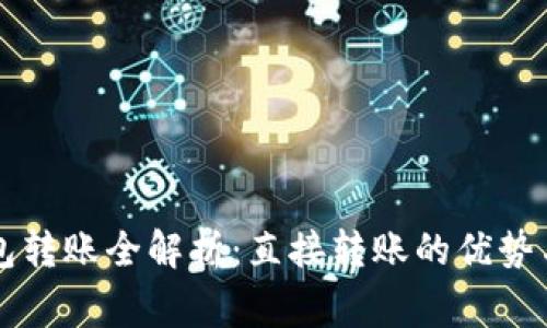 虚拟币钱包转账全解析：直接转账的优势与注意事项