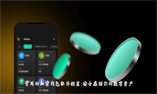 常用的加密钱包软件推荐：安全存储你的数字资产
