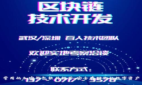 常用的加密钱包软件推荐：安全存储你的数字资产