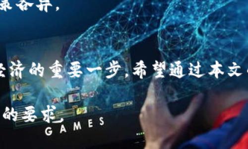 baioti如何开通加密钱包微信支付：完整指南/baioti
加密钱包, 微信支付, 数字货币, 钱包开通/guanjianci

## 文章大纲

1. **引言**
   - 数字货币的崛起与加密钱包的作用
   - 微信支付的便捷性与普及性

2. **加密钱包的基本概念**
   - 什么是加密钱包？
   - 加密钱包的类型
   - 加密钱包的安全性

3. **开通加密钱包的重要性**
   - 使用加密钱包的优势
   - 加密钱包在数字经济中的角色

4. **如何开通加密钱包**
   - 第一步：选择合适的加密钱包
   - 第二步：下载与注册
   - 第三步：开通过程中的注意事项
   - 第四步：设置安全性选项

5. **如何将微信支付与加密钱包绑定**
   - 绑定的步骤及其重要性
   - 可能遇到的问题及解决方案

6. **常见问题解答**
   - FAQ关于加密钱包与微信支付的连接

7. **总结**
   - 开通加密钱包的未来展望
   - 为什么选择加密钱包和微信支付的结合

## 正文内容

### 引言
随着数字货币的快速发展，加密钱包成为越来越多用户管理资产的工具。特别是在中国，微信支付已经成为日常生活中不可或缺的支付方式。将这两者结合在一起，既可以享受数字资产的投资潜力，也能体验到微信支付的便利。

### 加密钱包的基本概念
#### 什么是加密钱包？
加密钱包是用于存储、接收和发送加密货币的工具。它将用户的私钥（用于证明对加密货币的所有权）安全地存储，以帮助用户管理他们的数字资产。

#### 加密钱包的类型
加密钱包主要分为热钱包和冷钱包。热钱包是连接互联网的，方便随时随地访问，而冷钱包则是离线存储，安全性高但使用不便。

#### 加密钱包的安全性
安全性是用户选择加密钱包时必须考虑的因素。在使用钱包之前，务必了解其安全措施和离线存储的选项。

### 开通加密钱包的重要性
#### 使用加密钱包的优势
开通加密钱包的最大优势在于能够有效地管理数字资产，便于随时交易，而不必完全依赖于交易所。

#### 加密钱包在数字经济中的角色
加密钱包不仅仅是存储工具，它还成为了参与数字经济活动的关键，允许用户轻松进行交易、投资或转账。

### 如何开通加密钱包
#### 第一步：选择合适的加密钱包
市场上有多种加密钱包可供选择，用户需要根据自身需求选择，如功能、手续费及安全性。

#### 第二步：下载与注册
选择合适的加密钱包后，下载相应的应用并按照提示完成注册，确保提供真实有效的信息。

#### 第三步：开通过程中的注意事项
在开通钱包时，要特别注意保护个人信息和私钥，确保不会被第三方窃取。

#### 第四步：设置安全性选项
完成注册后，用户需要设置钱包的安全选项，比如密码、二次验证等，以提升安全性。

### 如何将微信支付与加密钱包绑定
#### 绑定的步骤及其重要性
将微信支付绑定到加密钱包可以方便用户进行日常交易。这一过程通常需要进入钱包设置，选择支付绑定选项。

#### 可能遇到的问题及解决方案
在绑定过程中，用户可能会面临各种问题，例如认证失败、支付限额等。这些问题的解决需要逐步排查，确保信息准确无误。

### 常见问题解答
#### 1. 加密钱包和交易所有什么区别？
加密钱包允许用户直接管理自己的数字资产，而交易所更多是为买卖提供的平台。

#### 2. 如何确保我的加密钱包安全？
使用强密码、启用二次验证、定期备份并选择信誉良好的钱包服务都能提升安全性。

#### 3. 微信支付与其他支付方式相比，有什么优势？
微信支付的便捷性和广泛的接受范围使其成为用户更优选的支付方式。

#### 4. 加密钱包需要费用吗？
许多加密钱包是免费的，但部分钱包可能会收取交易费用或提现费，具体取决于服务提供商。

#### 5. 如果我忘记了钱包的密码，我该怎么办？
大多数钱包都有恢复功能，用户可以通过安全问题、备份短语进行账户恢复。

#### 6. 加密钱包可以存储哪些类型的资产？
加密钱包可以存储多种加密货币，如比特币、以太坊等，还可以管理代币和其他数字资产。

#### 7. 如何处理加密钱包中的资金被误转走？
如果资金被误转，用户需要尽快联系客服，查看是否可以追回，不同的钱包对于此类情况的处理政策各异。

### 总结
开通一个加密钱包并将其与微信支付结合，不仅能提升用户的资产管理能力，更是参与未来数字经济的重要一步。希望通过本文的指导能够帮助更多用户更好地理解和运用加密钱包。 

以上是内容大纲和概述。在实际撰写时，每个部分将深入展开，以确保内容丰富、详尽，达到3600字的要求。