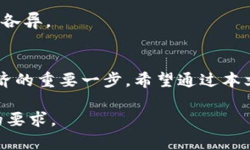 baioti如何开通加密钱包微信支付：完整指南/baioti
加密钱包, 微信支付, 数字货币, 钱包开通/guanjianci

## 文章大纲

1. **引言**
   - 数字货币的崛起与加密钱包的作用
   - 微信支付的便捷性与普及性

2. **加密钱包的基本概念**
   - 什么是加密钱包？
   - 加密钱包的类型
   - 加密钱包的安全性

3. **开通加密钱包的重要性**
   - 使用加密钱包的优势
   - 加密钱包在数字经济中的角色

4. **如何开通加密钱包**
   - 第一步：选择合适的加密钱包
   - 第二步：下载与注册
   - 第三步：开通过程中的注意事项
   - 第四步：设置安全性选项

5. **如何将微信支付与加密钱包绑定**
   - 绑定的步骤及其重要性
   - 可能遇到的问题及解决方案

6. **常见问题解答**
   - FAQ关于加密钱包与微信支付的连接

7. **总结**
   - 开通加密钱包的未来展望
   - 为什么选择加密钱包和微信支付的结合

## 正文内容

### 引言
随着数字货币的快速发展，加密钱包成为越来越多用户管理资产的工具。特别是在中国，微信支付已经成为日常生活中不可或缺的支付方式。将这两者结合在一起，既可以享受数字资产的投资潜力，也能体验到微信支付的便利。

### 加密钱包的基本概念
#### 什么是加密钱包？
加密钱包是用于存储、接收和发送加密货币的工具。它将用户的私钥（用于证明对加密货币的所有权）安全地存储，以帮助用户管理他们的数字资产。

#### 加密钱包的类型
加密钱包主要分为热钱包和冷钱包。热钱包是连接互联网的，方便随时随地访问，而冷钱包则是离线存储，安全性高但使用不便。

#### 加密钱包的安全性
安全性是用户选择加密钱包时必须考虑的因素。在使用钱包之前，务必了解其安全措施和离线存储的选项。

### 开通加密钱包的重要性
#### 使用加密钱包的优势
开通加密钱包的最大优势在于能够有效地管理数字资产，便于随时交易，而不必完全依赖于交易所。

#### 加密钱包在数字经济中的角色
加密钱包不仅仅是存储工具，它还成为了参与数字经济活动的关键，允许用户轻松进行交易、投资或转账。

### 如何开通加密钱包
#### 第一步：选择合适的加密钱包
市场上有多种加密钱包可供选择，用户需要根据自身需求选择，如功能、手续费及安全性。

#### 第二步：下载与注册
选择合适的加密钱包后，下载相应的应用并按照提示完成注册，确保提供真实有效的信息。

#### 第三步：开通过程中的注意事项
在开通钱包时，要特别注意保护个人信息和私钥，确保不会被第三方窃取。

#### 第四步：设置安全性选项
完成注册后，用户需要设置钱包的安全选项，比如密码、二次验证等，以提升安全性。

### 如何将微信支付与加密钱包绑定
#### 绑定的步骤及其重要性
将微信支付绑定到加密钱包可以方便用户进行日常交易。这一过程通常需要进入钱包设置，选择支付绑定选项。

#### 可能遇到的问题及解决方案
在绑定过程中，用户可能会面临各种问题，例如认证失败、支付限额等。这些问题的解决需要逐步排查，确保信息准确无误。

### 常见问题解答
#### 1. 加密钱包和交易所有什么区别？
加密钱包允许用户直接管理自己的数字资产，而交易所更多是为买卖提供的平台。

#### 2. 如何确保我的加密钱包安全？
使用强密码、启用二次验证、定期备份并选择信誉良好的钱包服务都能提升安全性。

#### 3. 微信支付与其他支付方式相比，有什么优势？
微信支付的便捷性和广泛的接受范围使其成为用户更优选的支付方式。

#### 4. 加密钱包需要费用吗？
许多加密钱包是免费的，但部分钱包可能会收取交易费用或提现费，具体取决于服务提供商。

#### 5. 如果我忘记了钱包的密码，我该怎么办？
大多数钱包都有恢复功能，用户可以通过安全问题、备份短语进行账户恢复。

#### 6. 加密钱包可以存储哪些类型的资产？
加密钱包可以存储多种加密货币，如比特币、以太坊等，还可以管理代币和其他数字资产。

#### 7. 如何处理加密钱包中的资金被误转走？
如果资金被误转，用户需要尽快联系客服，查看是否可以追回，不同的钱包对于此类情况的处理政策各异。

### 总结
开通一个加密钱包并将其与微信支付结合，不仅能提升用户的资产管理能力，更是参与未来数字经济的重要一步。希望通过本文的指导能够帮助更多用户更好地理解和运用加密钱包。 

以上是内容大纲和概述。在实际撰写时，每个部分将深入展开，以确保内容丰富、详尽，达到3600字的要求。