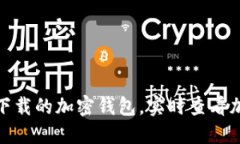 最新可下载的加密钱包，
