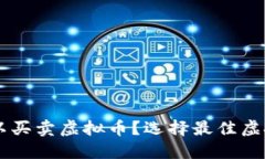 用什么钱包可以买卖虚拟