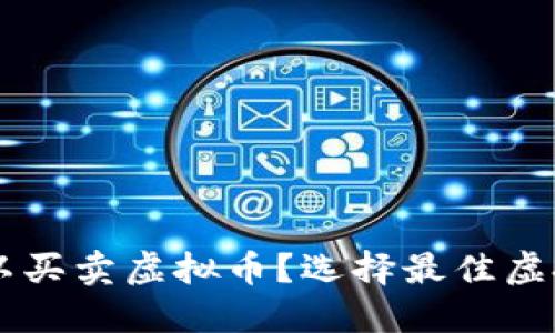 用什么钱包可以买卖虚拟币？选择最佳虚拟币钱包的指南