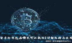 加密货币冷钱包在哪里可
