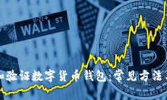 如何查找和验证数字货币