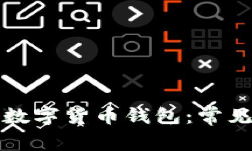 如何查找和验证数字货币钱包：常见方法与实用技巧