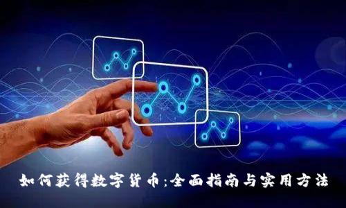 如何获得数字货币：全面指南与实用方法