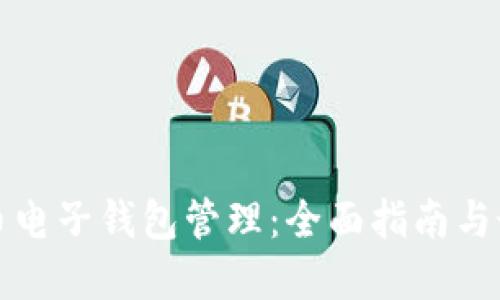 数字货币电子钱包管理：全面指南与最佳实践