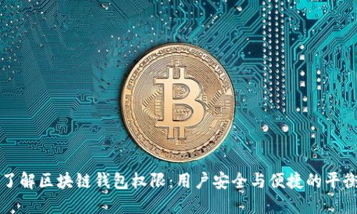 了解区块链钱包权限：用户安全与便捷的平衡