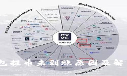 :冷钱包提币未到账原因及解决方案
