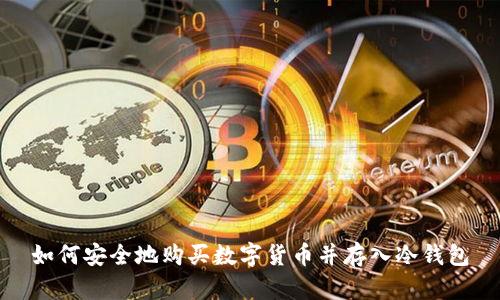 如何安全地购买数字货币并存入冷钱包