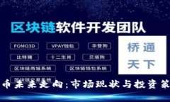 加密货币未来走向：市场现状与投资策略分析