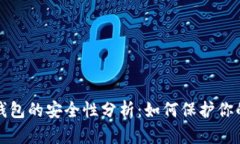 加密资产钱包的安全性分
