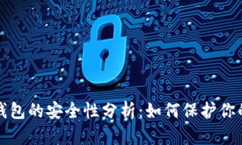 加密资产钱包的安全性分析：如何保护你的数字资产