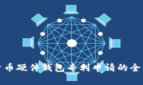 数字货币硬件钱包专利申请的全景解析
