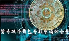 数字货币硬件钱包专利申