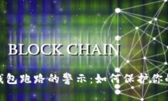 数字货币钱包跑路的警示