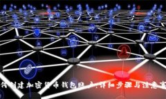 如何创建加密货币钱包账