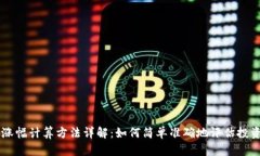 币圈涨幅计算方法详解：