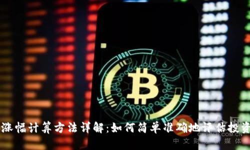 币圈涨幅计算方法详解：如何简单准确地评估投资收益